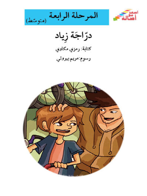 Title details for درّاجة زياد- مرحلة رابعة- متوسط by رمزي مكاوي - Available